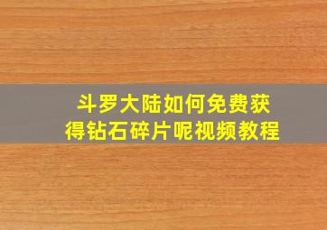 斗罗大陆如何免费获得钻石碎片呢视频教程