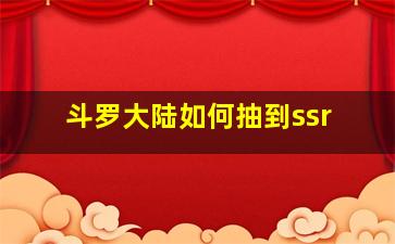 斗罗大陆如何抽到ssr