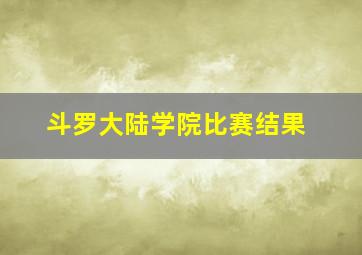 斗罗大陆学院比赛结果