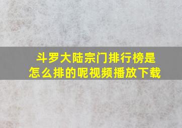 斗罗大陆宗门排行榜是怎么排的呢视频播放下载