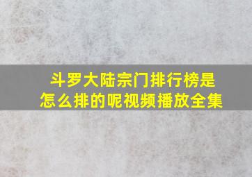 斗罗大陆宗门排行榜是怎么排的呢视频播放全集