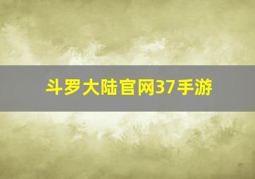 斗罗大陆官网37手游