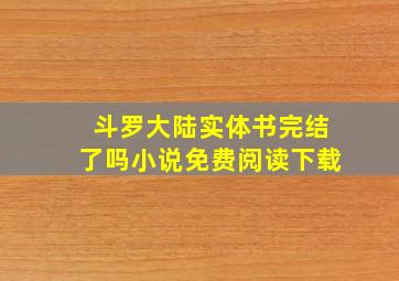 斗罗大陆实体书完结了吗小说免费阅读下载