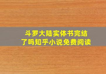 斗罗大陆实体书完结了吗知乎小说免费阅读