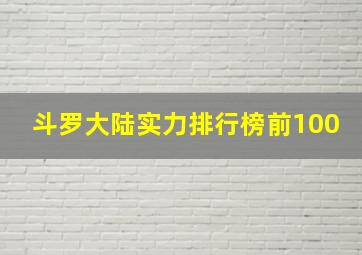 斗罗大陆实力排行榜前100