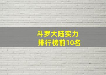 斗罗大陆实力排行榜前10名