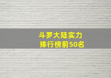 斗罗大陆实力排行榜前50名