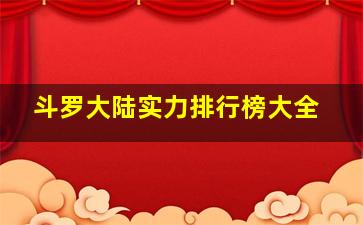 斗罗大陆实力排行榜大全