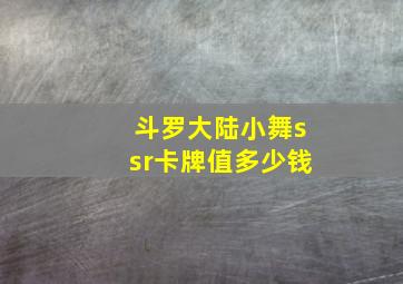 斗罗大陆小舞ssr卡牌值多少钱