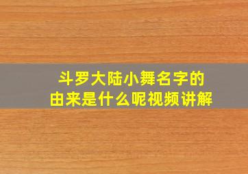 斗罗大陆小舞名字的由来是什么呢视频讲解