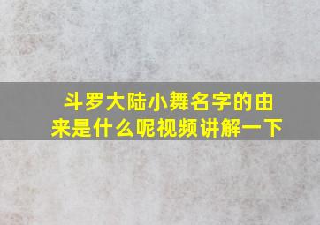 斗罗大陆小舞名字的由来是什么呢视频讲解一下