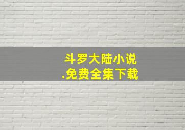 斗罗大陆小说.免费全集下载