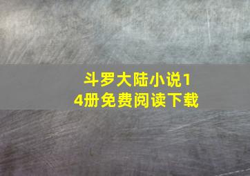 斗罗大陆小说14册免费阅读下载