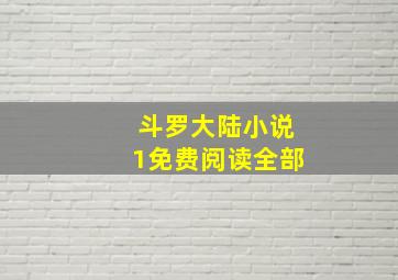 斗罗大陆小说1免费阅读全部