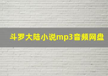 斗罗大陆小说mp3音频网盘