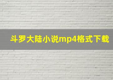 斗罗大陆小说mp4格式下载