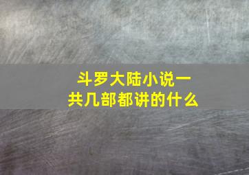 斗罗大陆小说一共几部都讲的什么