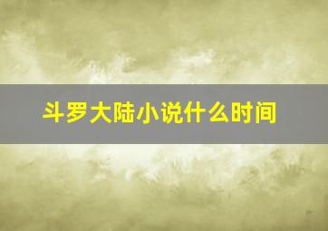 斗罗大陆小说什么时间