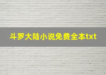 斗罗大陆小说免费全本txt