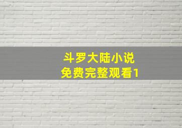 斗罗大陆小说免费完整观看1