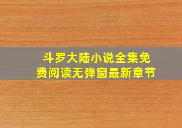 斗罗大陆小说全集免费阅读无弹窗最新章节