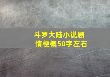 斗罗大陆小说剧情梗概50字左右