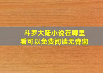 斗罗大陆小说在哪里看可以免费阅读无弹窗