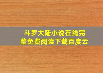 斗罗大陆小说在线完整免费阅读下载百度云