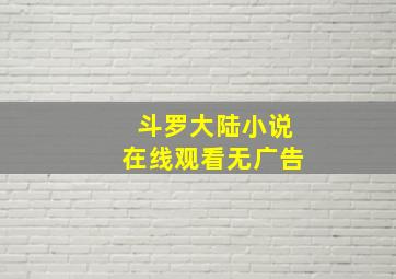 斗罗大陆小说在线观看无广告