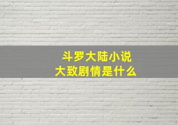 斗罗大陆小说大致剧情是什么