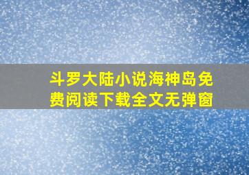 斗罗大陆小说海神岛免费阅读下载全文无弹窗