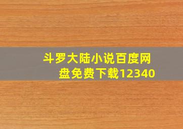 斗罗大陆小说百度网盘免费下载12340