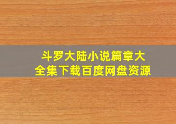 斗罗大陆小说篇章大全集下载百度网盘资源