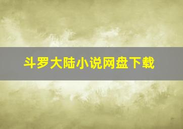 斗罗大陆小说网盘下载