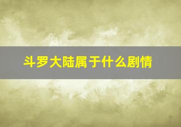 斗罗大陆属于什么剧情