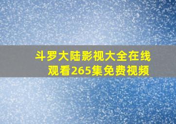 斗罗大陆影视大全在线观看265集免费视频