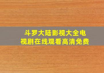 斗罗大陆影视大全电视剧在线观看高清免费