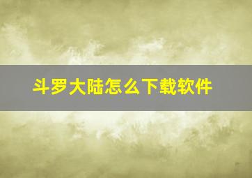 斗罗大陆怎么下载软件