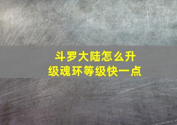 斗罗大陆怎么升级魂环等级快一点