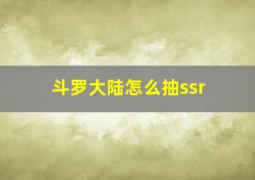 斗罗大陆怎么抽ssr