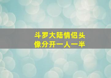 斗罗大陆情侣头像分开一人一半