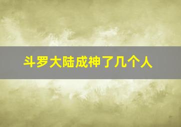 斗罗大陆成神了几个人