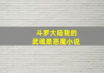 斗罗大陆我的武魂是恶魔小说