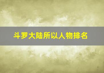 斗罗大陆所以人物排名