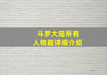 斗罗大陆所有人物超详细介绍