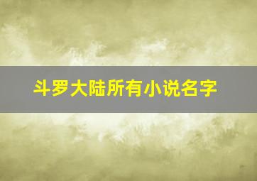 斗罗大陆所有小说名字