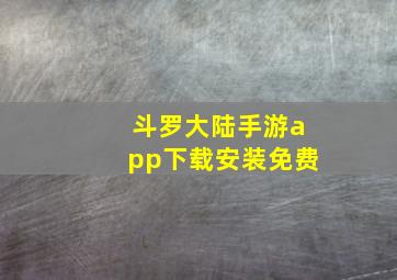 斗罗大陆手游app下载安装免费