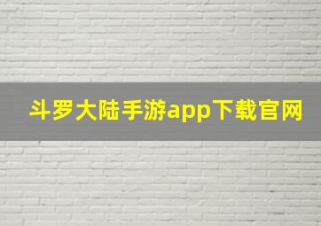 斗罗大陆手游app下载官网