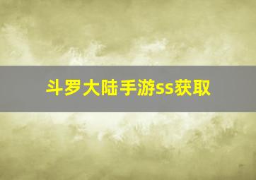 斗罗大陆手游ss获取