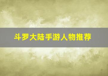 斗罗大陆手游人物推荐